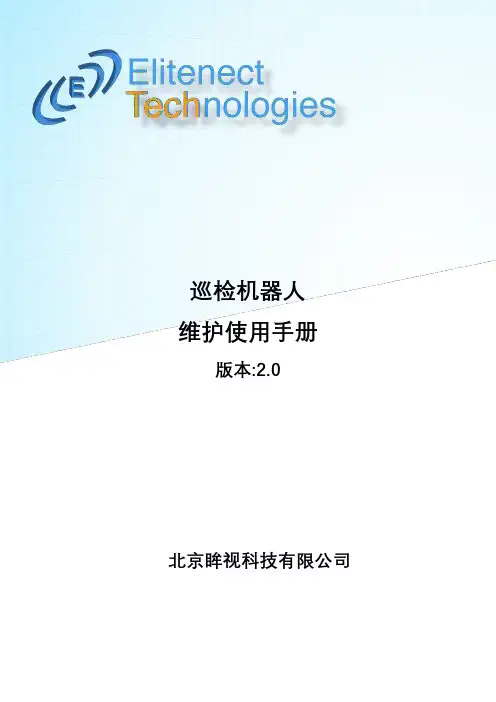 巡检机器人 维护使用手册说明书