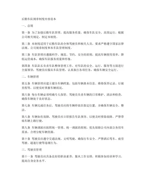 后勤车队规章制度内容范本