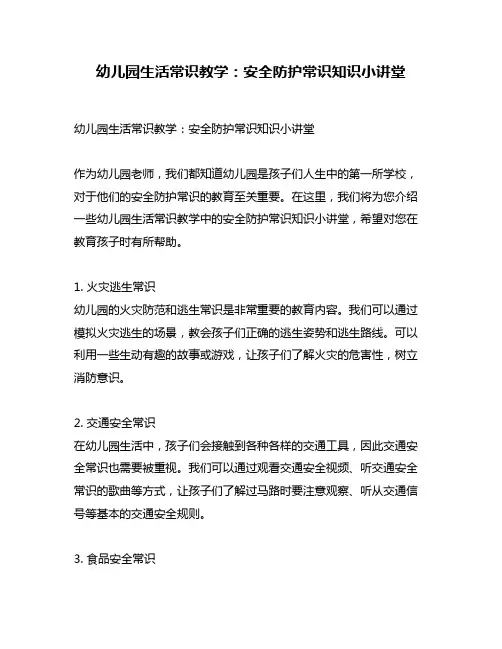 幼儿园生活常识教学：安全防护常识知识小讲堂