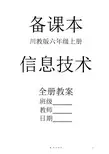 川教版信息技术六年级上册全册教案【精品】