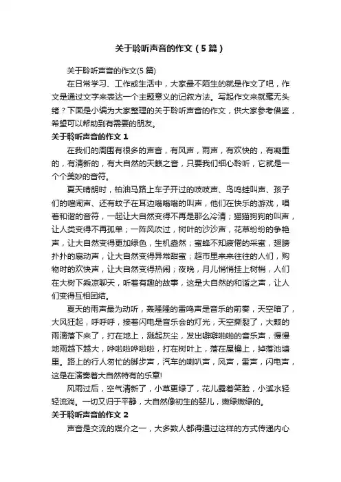 关于聆听声音的作文（5篇）