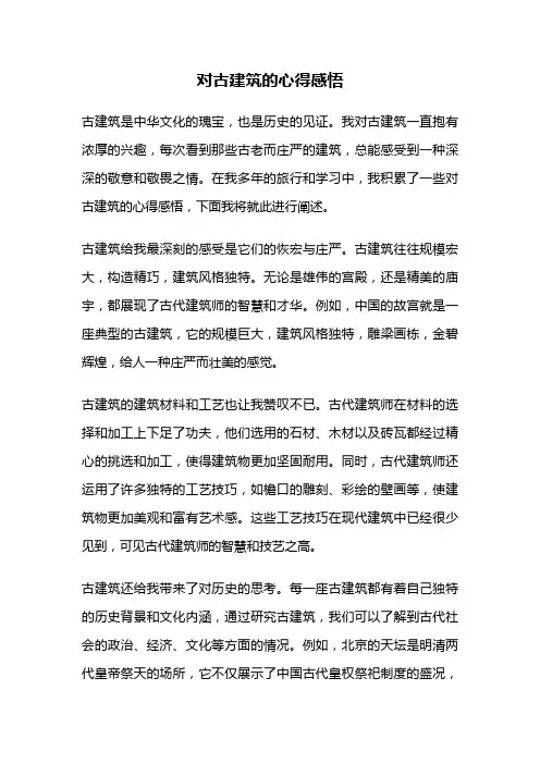 对古建筑的心得感悟