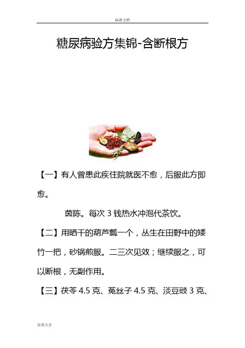 糖尿病验方集锦-含断根方