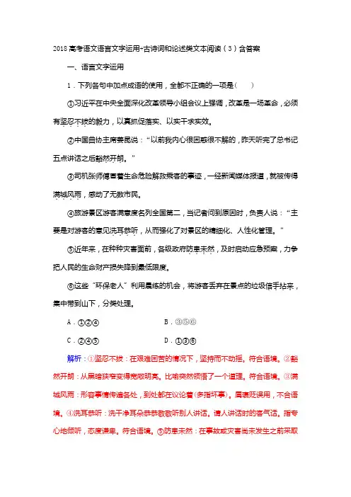 2018高考语文语言文字运用古诗词和论述类文本阅读(3)含答案