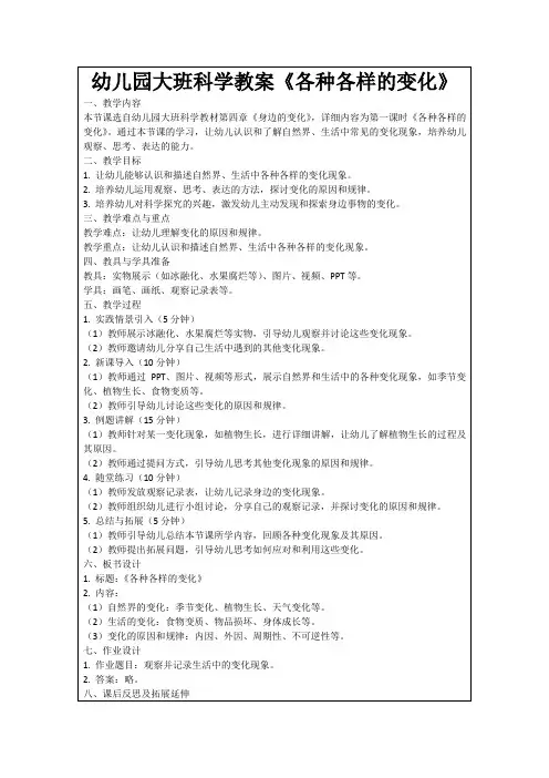 幼儿园大班科学教案《各种各样的变化》