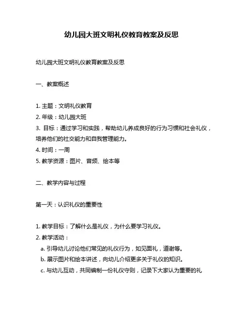 幼儿园大班文明礼仪教育教案及反思