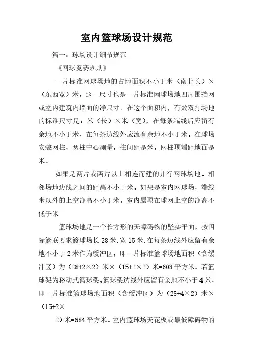室内篮球场设计规范