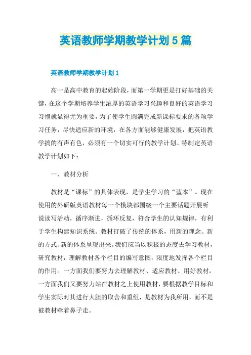 英语教师学期教学计划5篇