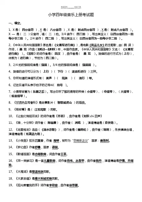 人音版小学四年级音乐上册考试题(含答案)