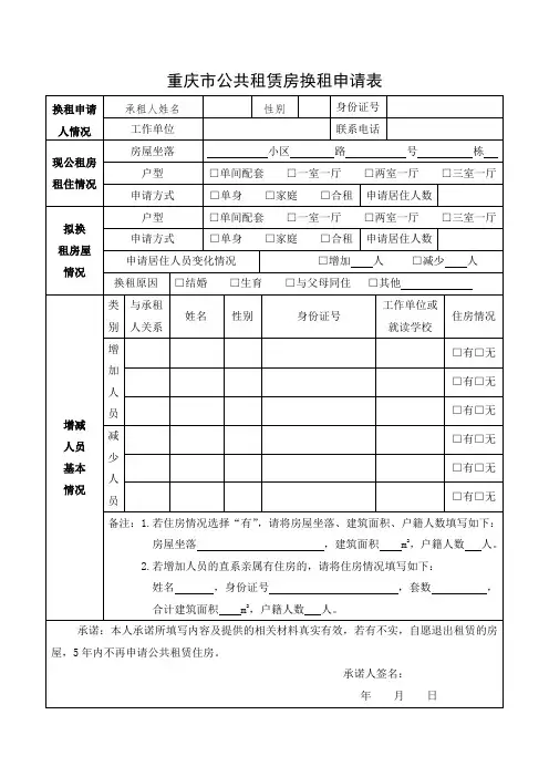 重庆公共租赁房换租申请表