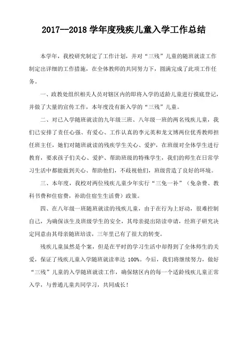2017--2018学年度残疾儿童入学工作总结