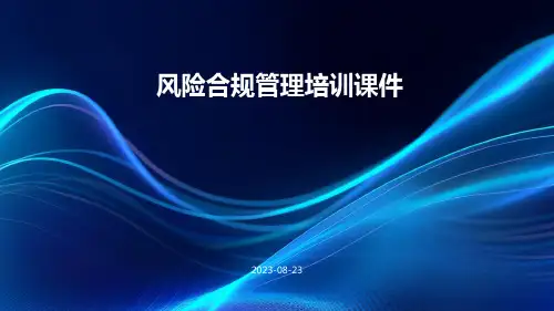 风险合规管理培训课件