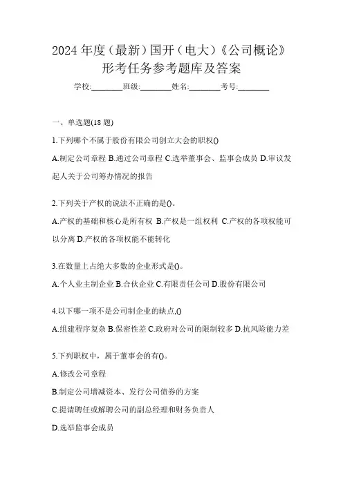 2024年度(最新)国开(电大)《公司概论》形考任务参考题库及答案