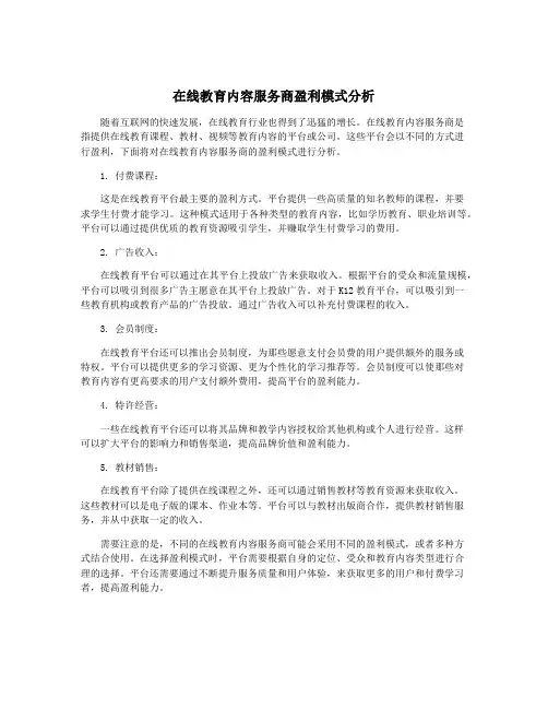 在线教育内容服务商盈利模式分析