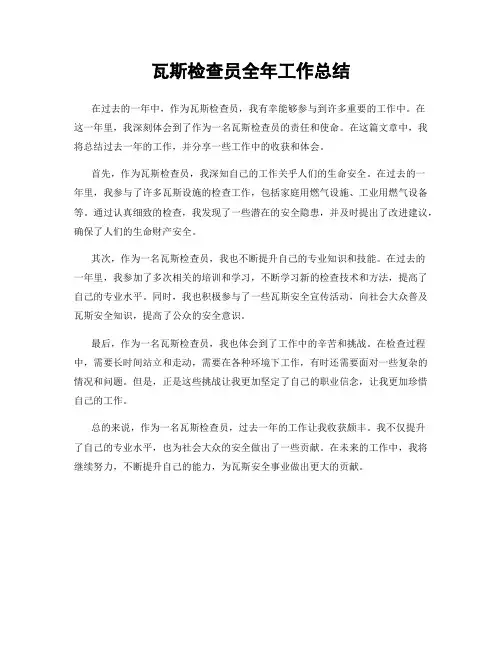 瓦斯检查员全年工作总结