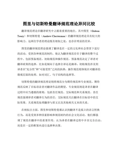 图里与切斯特曼翻译规范理论异同比较