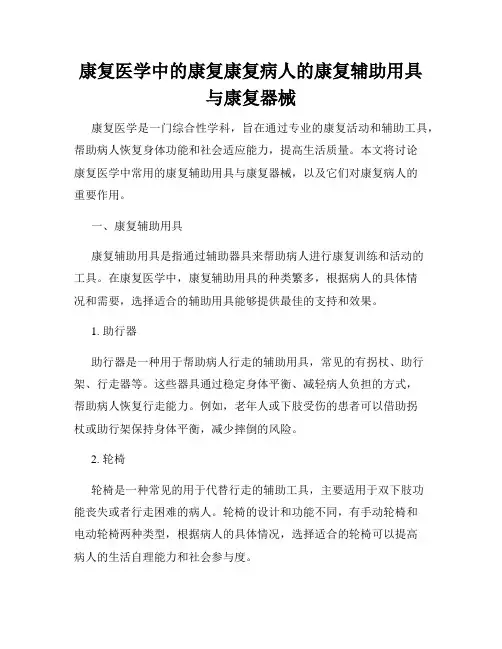 康复医学中的康复康复病人的康复辅助用具与康复器械