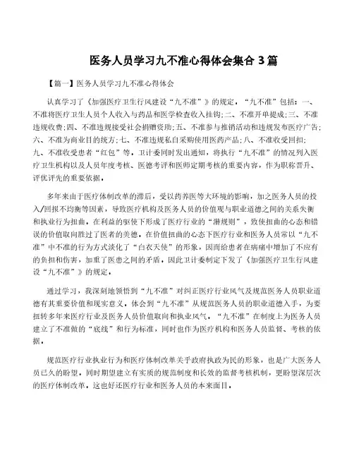 医务人员学习九不准心得体会集合3篇