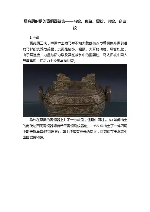 夏商周时期的青铜器纹饰——马纹、兔纹、雷纹、冏纹、窃曲纹
