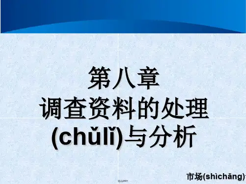 市场调查 第八章 调查资料的处理与分析