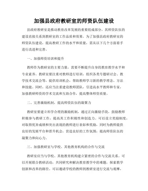 加强县政府教研室的师资队伍建设