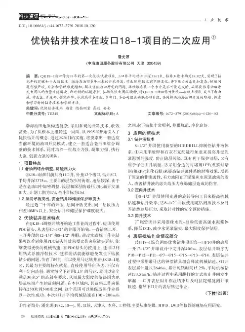 优快钻井技术在歧口18-1项目的二次应用