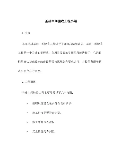 基础中间验收工程小结