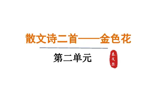 第7课《散文诗二首》课件精品