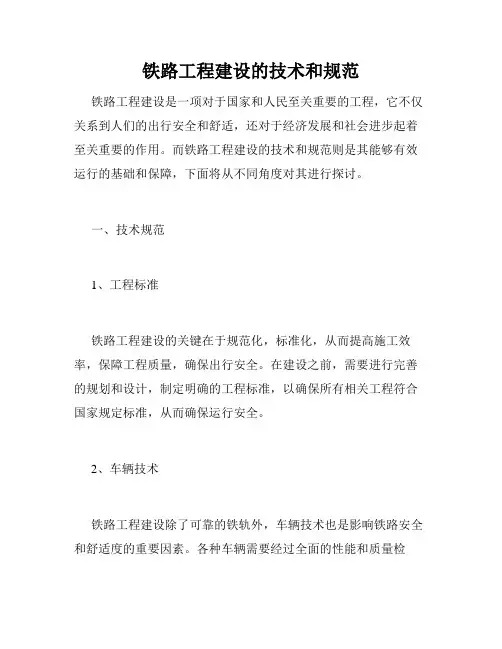 铁路工程建设的技术和规范