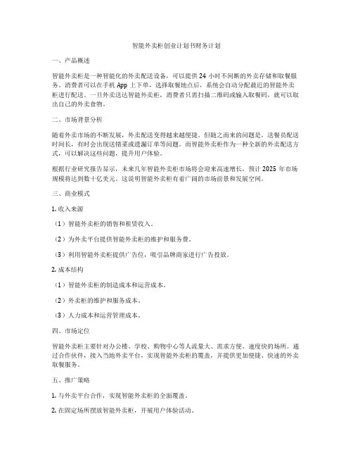 智能外卖柜创业计划书财务计划
