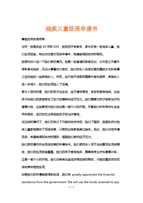 残疾儿童低保申请书