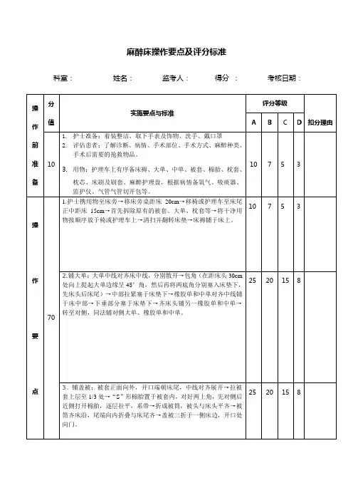 麻醉床操作要点及评分标准