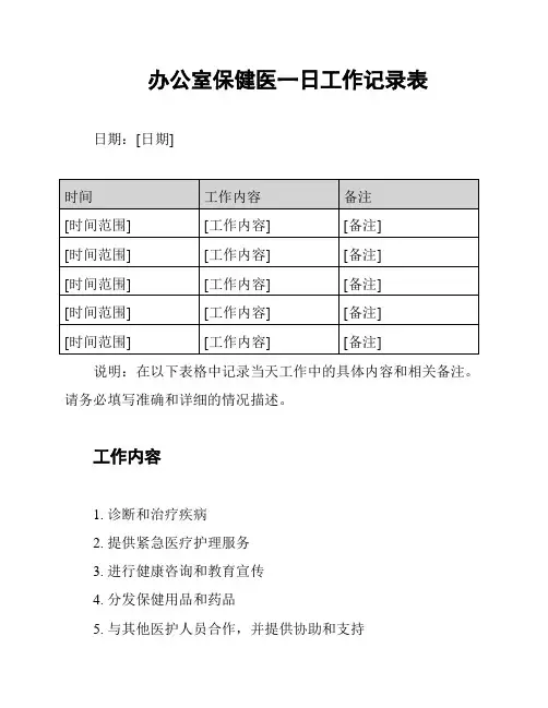 办公室保健医一日工作记录表
