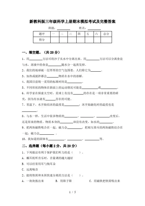 新教科版三年级科学上册期末模拟考试及完整答案