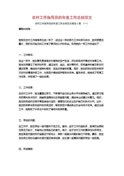 农村工作指导员的年度工作总结范文3篇