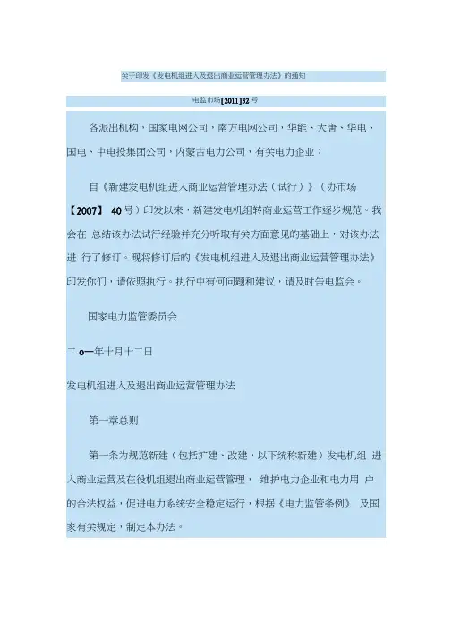 电监市场[2011]32号令《发电机组进入及退出商业运营管理办法》