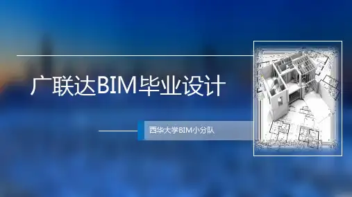 大学广联达BIM毕业设计34页