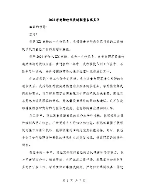 2024年商场收银员述职报告范文B(三篇)
