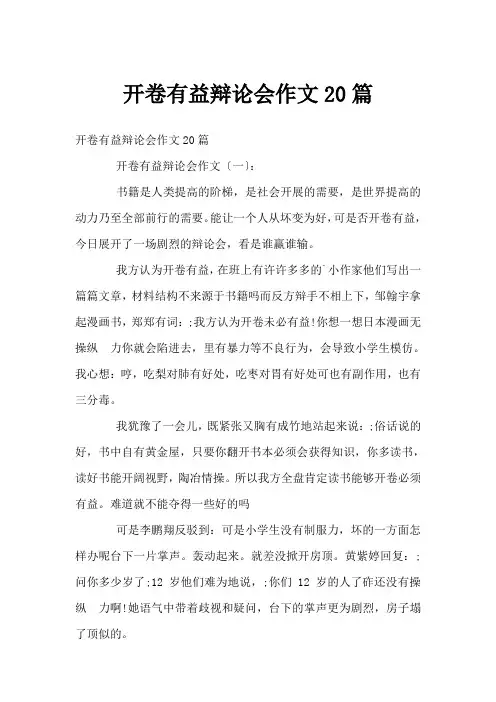 开卷有益辩论会作文20篇