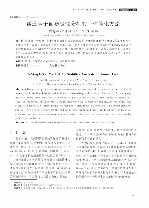 隧道掌子面稳定性分析的一种简化方法