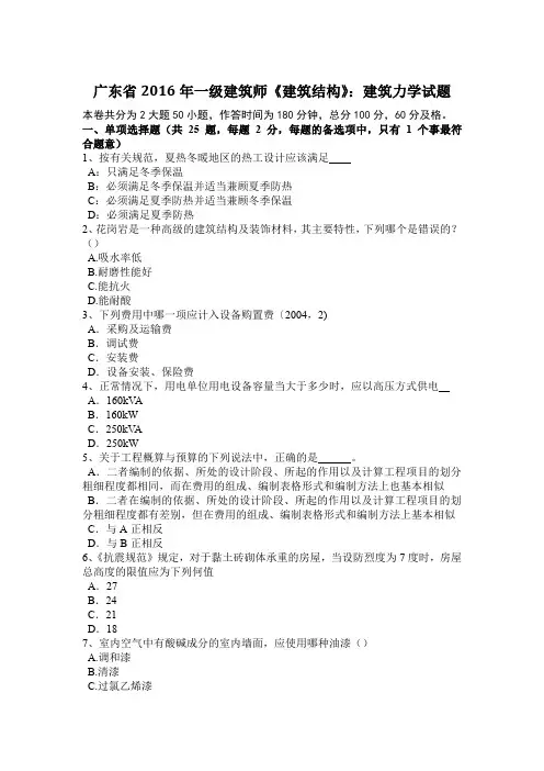 广东省2016年一级建筑师《建筑结构》：建筑力学试题