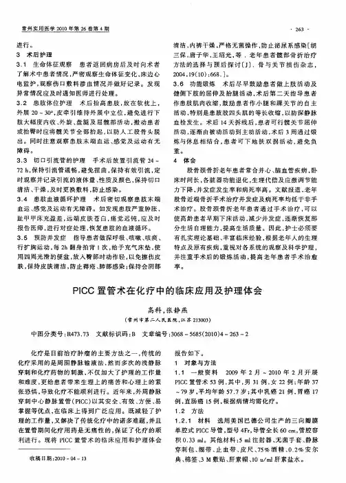 PICC置管术在化疗中的临床应用及护理体会