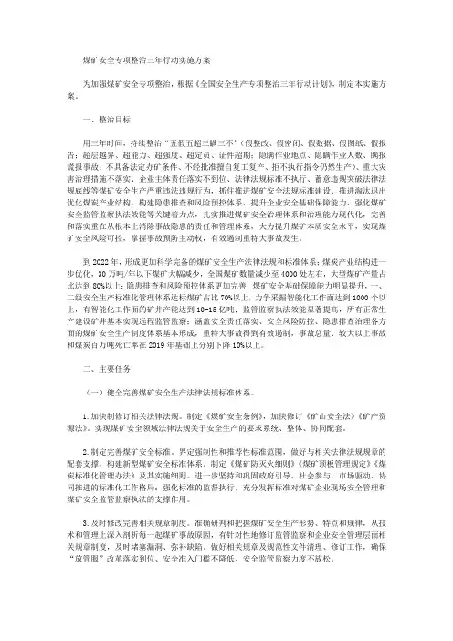煤矿安全专项整治三年行动实施方案