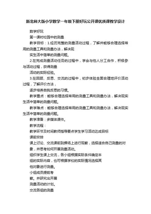 新北师大版小学数学一年级下册好玩公开课优质课教学设计