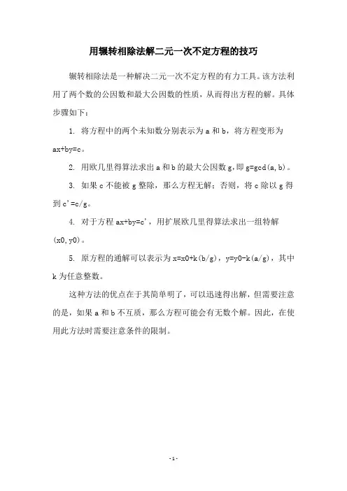 用辗转相除法解二元一次不定方程的技巧