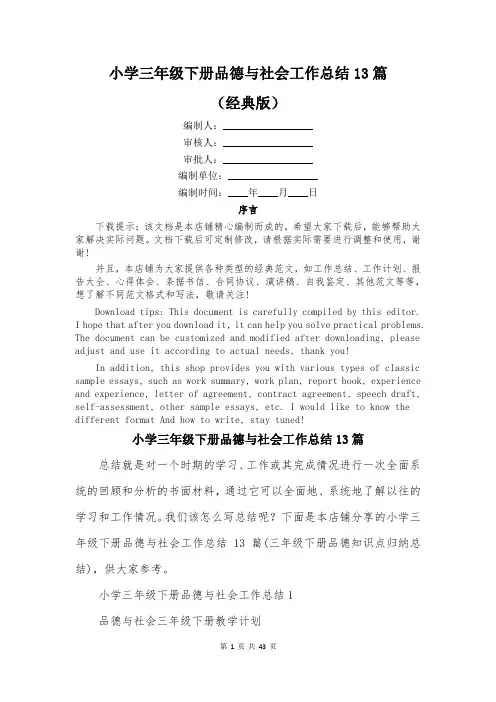 小学三年级下册品德与社会工作总结13篇
