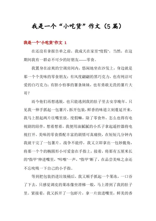 我是一个“小吃货”作文(5篇)