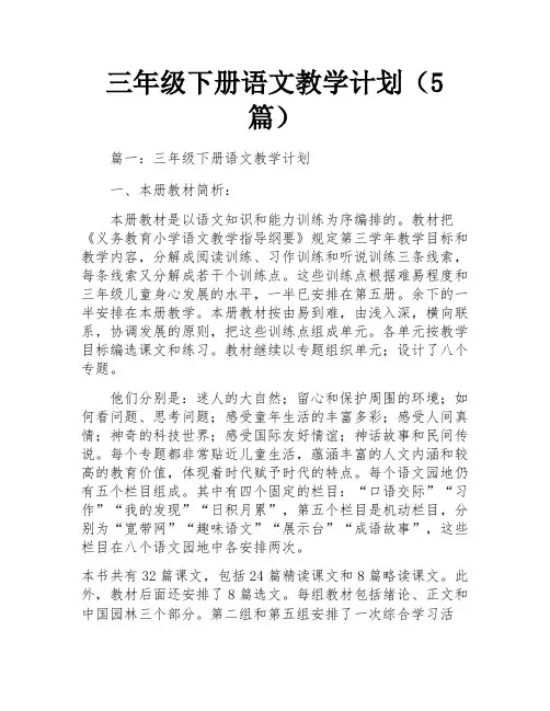 三年级下册语文教学计划(5篇)