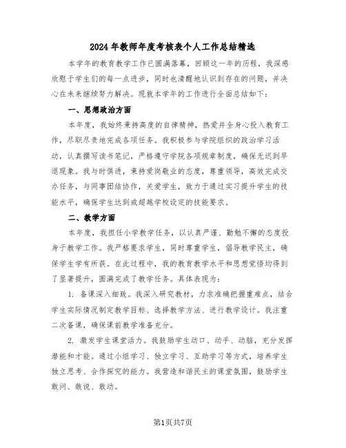 2024年教师年度考核表个人工作总结精选（四篇）