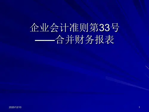企业会计准则第33号——合并财务报表PPT教学课件